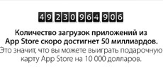 App Store готовится к 50-миллиардной загрузке, Apple обещает подарки