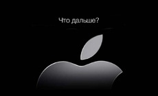 Если не Apple, то кто?