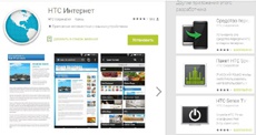 HTC опубликовала в Play Маркете фирменный браузер