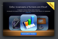 Apple выпустила бета-версию пакета iWork с функцией работы в iCloud