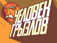 Человек-Грызлов испугался рунета