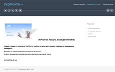Мошенники запустили поддельный сайт «Укрпочты»