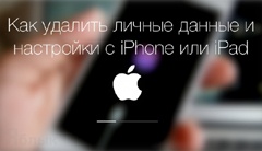 Как удалить личные данные с iPhone или iPad и сбросить устройство к заводским настройкам