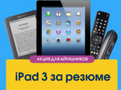 iPad 3 можно плучить и без денег