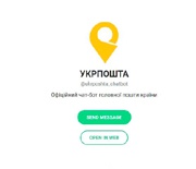 «Укрпошта» запустила чат-бота в популярном мессенджере