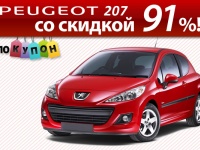 Покупон разыграет скидку на Пежо 207 в 91%