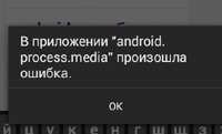 Як виправити помилку android.process.media
