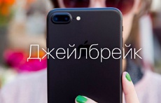 Джейлбрейк iPhone 7 на iOS 10.1 / 10.1.1 продемонстрирован на видео
