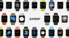 Так зачем Apple понадобились Watch?