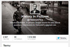 Уличенный в плагиате исторический микроблог собрал миллион подписчиков