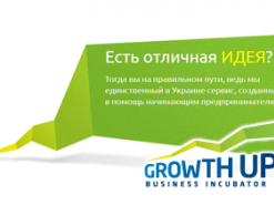 Бизнес-инкубатор GrowthUP приглашает