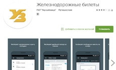 Укрзализныця запустила Android-приложение для продажи билетов