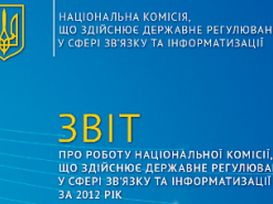 Отчет НКРСИ за 2012 удивил участников IT-рынка