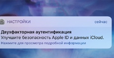 Apple в iOS 10.3 напоминает о необходимости включить двухфакторную авторизацию с помощью push-уведомлений