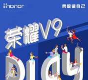 Huawei Honor V9 Play дебютирует 6 сентября
