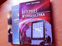 Вышло первое украинское учебное пособие по интернет-журналистике