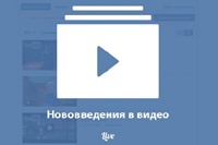 «ВКонтакте» изменила механизм добавления видео на страницу