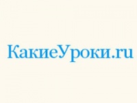 Какие уроки - расскажет интернет