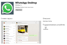 На Windows 10 появится UWP-приложение WhatsApp
