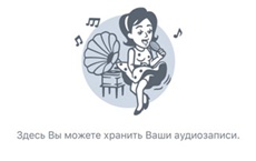 Пользователи «ВКонтакте» пожаловались на исчезновение аудиозаписей