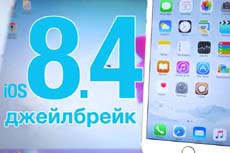 Состоялся релиз джейлбрейка TaiG 2.4.3 с исправлением ошибок