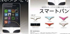 В Японии появилось нижнее белье для смартфонов