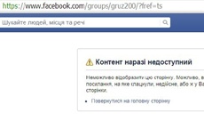 Администрация Facebook удалила группу "Груз 200" и заблокировала страницу ее автора