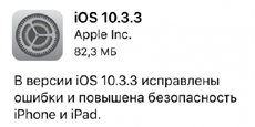 Apple выпустила iOS 10.3.3