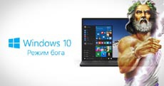 «Режим Бога» в Windows 10: что это и как его включить?