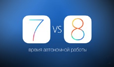 Эксперты сравнили время автономной работы iOS 8 и iOS 7.1.2