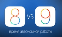 Эксперты сравнили время автономной работы iOS 9 и iOS 8.4.1