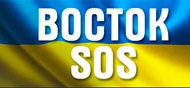 В Украине запустили сайт «Восток-SOS» для помощи беженцам из горячих точек с переездом и трудоустройством