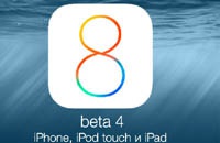 Релиз iOS 8 beta 4 состоится 28 июля