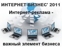 Завтра откроется XIV конференция "Интернет-Бизнес' 2011"