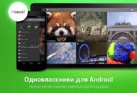 Соцсеть «Одноклассники» изменила интерфейс в приложении для Android