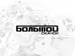 Большой скачок. Микропроцессоры