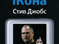 Книга «Стив Джобс»