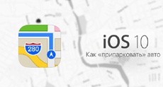 iOS 10: как найти припаркованный автомобиль без CarPlay и Bluetooth