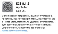 Вышла iOS 8.1.2
