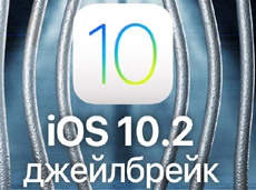 Джейлбрейк iOS 10.2 Yalu стал доступен на iPad Air 2 и iPad mini 4