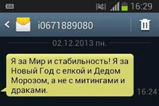 Украинцы получают смс с призывами отметить Новый год без митингов