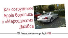 Как сотрудники Apple боролись с «Мерседесом» Джобса