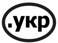 Объявлен конкурс претендентов на оператора реестра домена .УКР