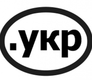 Объявлен конкурс претендентов на оператора реестра домена .УКР