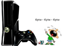 Как нужно покупать сыну Xbox (Фото)