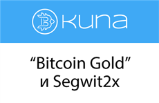 Криптовалютная биржа Kuna отказалась поддерживать Bitcoin Gold