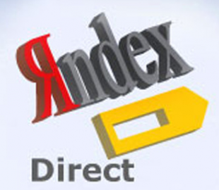 Яндекс директ продолжает сохранять свою эффективность