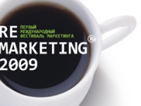 Ремаркетинг – 2009, Харьковский международный фестиваль маркетинговых технологий