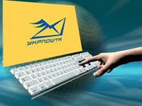 «Укрпочта» ввела новый он-лайн сервис