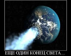 Кто и сколько заработает на конце света